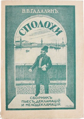 Сполохи. Сборник пьес (былинного, исторического, бытового и сказочного характера), стихотворений, басен, юморесок и мелодекламаций для школьных и домашних вечеров / Собр. В.В. Гадалин. Рига: Книжная лавка писателей, [1933].